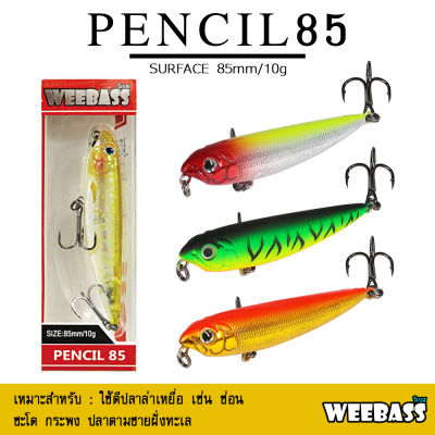 อุปกรณ์ตกปลา WEEBASS เหยื่อปลั๊ก - รุ่น PENCIL85 FLOATING 85mm/10g เหยื่อปลอม เหยื่อตกปลา เหยื่อผิวน้ำ