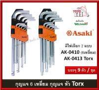 ประแจ ประแจทอร์ค ประจกหกเหลี่ยม ประแจดอกจอก ประแจหัวจีบ torx Ball Point ประแจหัวบอล ประแจ6เหลี่ยม ASAKI 9 ตัวชุด AK-0410 AK-0413