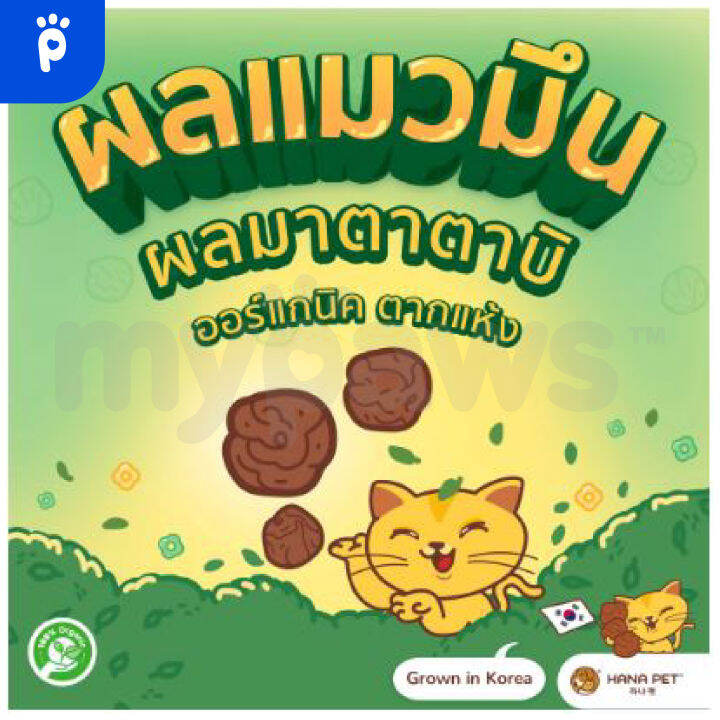 my-paws-hana-pet-ผลมาตาตาบิแห้ง-100-ออร์แกนิค-นำเข้าจากเกาหลี-สำหรับน้องแมว