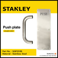 ฐานรองมือจับประตูบานผลัก ฝั่งผลัก (Push Plate) STANLEY รุ่น SGIP2511A,SGIP2511B