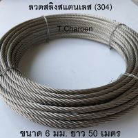 [ส่งฟรี] ลวดสลิงสแตนเลส สลิงสแตนเลส (304) ขนาด 6 มม. ยาว 50 เมตร