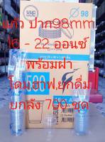 แก้วพลาสติก แก้ว 16 , 22 ออนซ์ ปาก 98 mm. พร้อมฝา โดม,ฮาฟ,ยกดื่ม แก้วPET แข็ง ใสปิ๊ง คุณภาพดี ยี่ห้อyye ยกลัง 700 ชุด