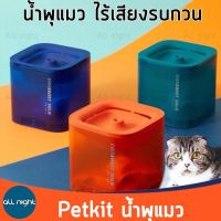 PETKIT น้ำพุแมว น้ำพุสัตว์เลี้ยง ทำงานเงียบไร้เสียงรบกวน กระทัดรัด ใช้งานง่าย