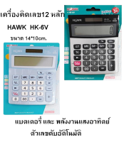 HAWK เครื่องคิดเลข ตั้งโต๊ะ 12หลัก HK-6V ขนาดเครื่อง 14x10 ซม พร้อมส่ง