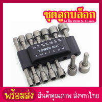 siam toolชุดลูกบล็อกสวมเร็ว ขันสกรูใช้กับ สว่านไฟฟ้า เครื่องขัน 14 ชิ้น ขนาด 5-12 mm.