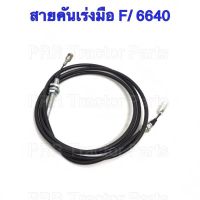 สายคันเร่งมือ รถไถฟอร์ด (Ford) รุ่น 5640 / 6640