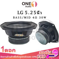 OneAudio ดอกซับ 5.25 นิ้ว LG 4Ω 30W ดอกลำโพง5นิ้ว ดอกซับ 5.25 นิ้ว เบส ดอก5.25 ดอกลำโพง5.25 ดอกลำโพง5นิ้ว bass ซับ5นิ้ว ดอกซับ5นิ้ว ดอกซับ 5.25 นิ้วhk