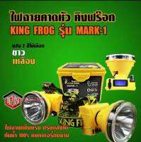 ไฟฉาย ไฟฉายคาดหัว ไฟฉาย คิงฟร๊อก KING FROG รุ่น Mark-1 ของแท้ มีหน้าจอLEDบอกชั่วโมงคงเหลือ ปรับแสงได้ กันน้ำ ของแท้