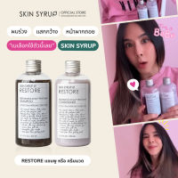 ※Restore shampoo และ Conditioner ผลิตภัณฑ์ช่วยฟื้นฟูผมร่วง รังแค หนังศีรษะมัน ผมหงอก จาก SKIN SYRUP❀