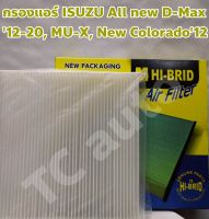 Isuzu ไส้กรองแอร์ กรองแอร์ Isuzu All New D-Max 12-20, MU-X, New Colorado 12 ยี่ห้อ HI-BRID กรอง PM2.5 New Packaging