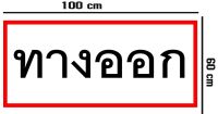 [พร้อมส่ง] ป้ายไวนิล “ทางออก” สูง 100 Cm. ยาว x 60 Cm.