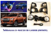 ไฟตัดหมอก ISUZU D-MAX 2020 HI-LANDER (INFINITE) ไฟตัดหมอก ดีแมกซ์ ตัวสูง