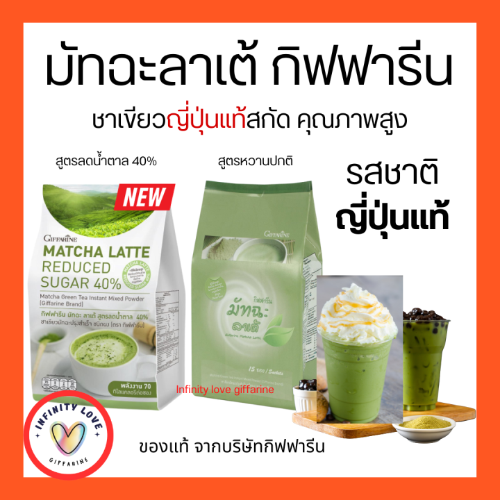 ชาเขียว-กิฟฟารีน-ชาเขียวมัทฉะ-ชาเขียวลดน้ำหนัก-สูตรลดน้ำตาล-40-matcha-latte-reduced-sugar-40-giffarine-อย-13-1-03440-2-0112