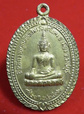 เหรียญพระพุทธ หลัง หลวงพ่อพยุง วัดท่าโขลง อ.เมือง จ.ราชบุรี ปี 2537 เนื้อทองเหลือง