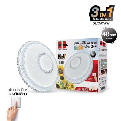 HI-TEK ชุดโคม LED เพดานกลม 48W ตะวัน เปลี่ยน3แสง