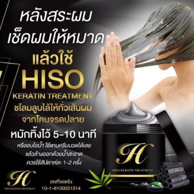 Hiso Keratin Treatment ไฮโซเคราตินทรีทเม้นท์ 300 ml