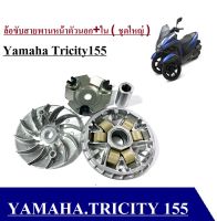 ล้อขับสายพานหน้า ชุดใหญ่ Yamaha Tricity155 ชุดล้อขับตัวนอก +ตัวใน ครบชุด ติดตั้งเองได้เลย ไม่ต้องแปลง