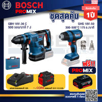 Bosch Promix GBH 18V-36 สว่านโรตารี่ไร้สาย BITURBO BL 18V.+GHG 18V-50 ปืนเป่าลมร้อน+แบตProCore 18V 12.0Ah