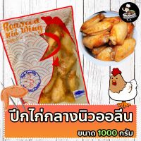 ปีกไก่นิวออลีนส์ ขนาด 1000 กรัม