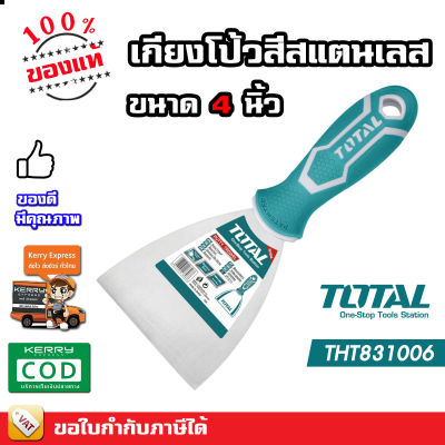 TOTAL เกียง เกียงโป้วสี ขนาด 4 / 6 นิ้ว รุ่น THT831006 / THT831506