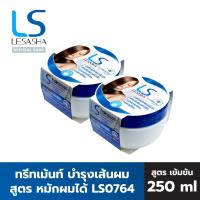 [แพ็ก 2] - LESASHA ทรีทเมนต์บำรุงเส้นผม Revital Mask LS0764 ขนาด 250 ml. (LS1329)