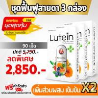 3 กล่อง ส่งฟรี (90แคปซูล) Lutein complex Plus (ลูทีนคอมเพล็กซ์ พลัส)วิตามินบำรุงดวงตา บำรุงจอประสาทตา