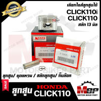 ลูกสูบ สำหรับ HONDA CLICK/ CLICK110/ CLICK-i/ CLICK110i - ฮอนด้า คลิก/ คลิก110/ คลิกไอ/ คลิก110ไอ (1ชุด ประกอบด้วย ลูกสูบ/ ชุดแหวน/ สลักลูกสูบ13 มิล/ กิ๊บล็อค)