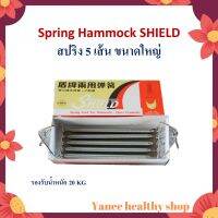 สปริง 5 เส้นขนาดใหญ่ สำหรับ เปลสปริงมาเลย์ Spring Hammock Shield แข็งแรง ทนทาน