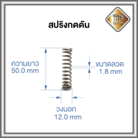 สปริงดัน ลวด 1.8 mm วงนอก 12.0 mm ยาว 50.0 mm ชุบแข็ง+Plating Nickle