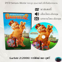 DVD เรื่อง Garfield 2 (1806) การ์ฟิลด์ เดอะ มูฟวี่ (เสียงไทย+ซับไทย)