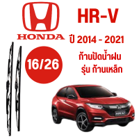 ก้านปัดน้ำฝน Honda HR-V รุ่น ก้านเหล็ก (16/26) ปี 2014-2021 ทีปัดน้ำฝน Honda HR-V 2014-2021 1 คู่ ฮอนด้า แอชอาร์วี HRV ทุกรุ่น ยางปัดน้ำฝน