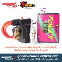 ( Pro+++ ) กล่องไฟแต่ง ชุดกล่องไฟ Power CDI เวฟ 100 เก่า,เวฟ 100S,ดรีม คุรุ,ดรีม C100P,ดรีม C100N พร้อมคอยล์ไฟแต่งและหัวเทียนเข็ม ราคาคุ้มค่า หัวเทียน รถยนต์ หัวเทียน มอเตอร์ไซค์ หัวเทียน รถ มอเตอร์ไซค์ หัวเทียน เย็น