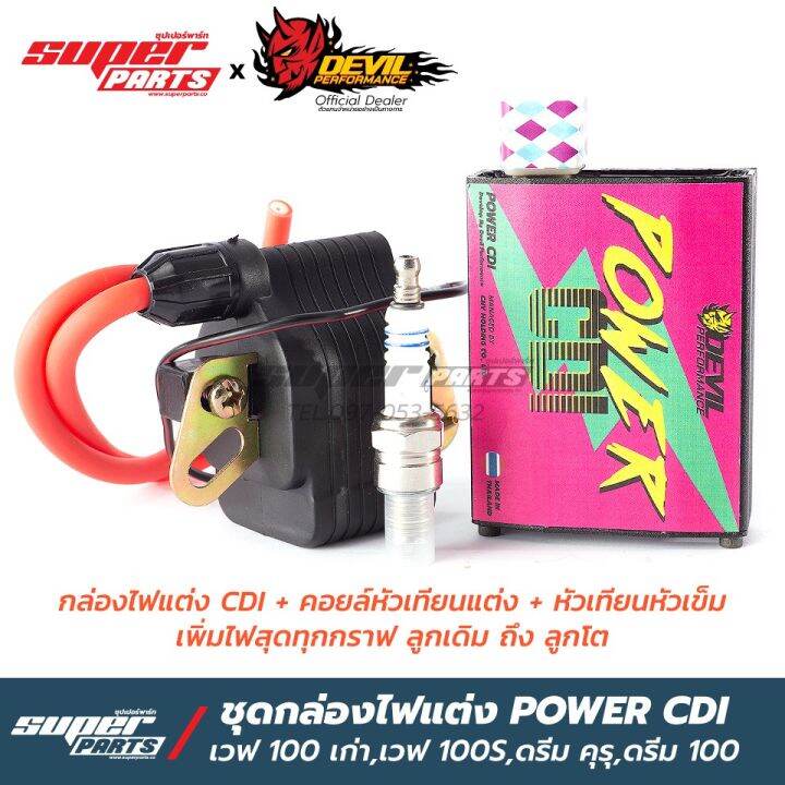 Woww สุดคุ้ม กล่องไฟแต่ง ชุดกล่องไฟ Power Cdi เวฟ 100 เก่า,เวฟ 100S,ดรีม  คุรุ,ดรีม C100P,ดรีม C100N พร้อมคอยล์ไฟแต่งและหัวเทียนเข็ม ราคาโปร หัวเทียน  รถยนต์ หัวเทียน มอเตอร์ไซค์ หัวเทียน รถ มอเตอร์ไซค์ หัวเทียน เย็น |  Lazada.Co.Th