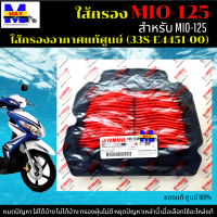 ไส้กรองอากาศ MIO-125 ใส้กรอง mio-125 ใส้กรอง mio-125 เก่า   ใส้กรองอากาศแท้ รหัส 33S-E4451-00 อะไหล่แท้ศูนย์100% ใช้ของแท้ ช่วยดักฝุ่นละอองได้ดีกว่า