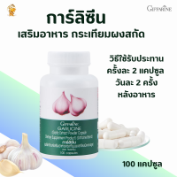 พร้อมส่งฟรี!! #การ์ลีซีนกิฟฟารีน |Garlicine Giffarine | #ผลิตภัณฑ์เสริมอาหารกระเทียมผงสกัดชนิดแคปซูล