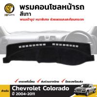 พรมคอนโซล พรมหน้ารถ สีดำ สำหรับ Chevrolet Colorado ปี 2004-2011 เชฟโรเลต โคโลราโด BDP4715_ARAI