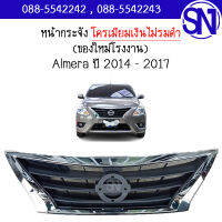 หน้ากระจัง Almera /2 2014 - 2018 ของใหม่ โรงงาน อัลเมร่า โครเมียม (ไม่ใช่รมดำ)