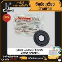 ซีลข้อเหวี่ยงข้างซ้าย ซีลกันน้ำมัน HONDA CLICK เก่า, CLICK-110i, SCOOPY-I, ZOOMER-X / คลิก-110ไอ คลิก-เก่า สกู๊ปปี้-ไอ ซูมเมอ NIKONE งานญี่ปุ่น คุณภาพสูง