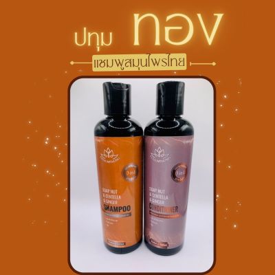 {สุดคุ้ม} เมื่อซื้อ แชมพู แถมฟรี ครีมนวดผม 1 ขวด ประคำดีควาย ใบบัวบก ขิง ลดรังแค คันศรีษะ ลดผมร่วง ชันตุ กำจัดเชื้อรา ปิดผมขาว คุมมัน