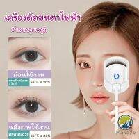 Makayo เครื่องดัดขนตาไฟฟ้า เครื่องดัดขนตาไฟฟ้า โค้งงอนเป็นธรรมชาติ Eyelash curler