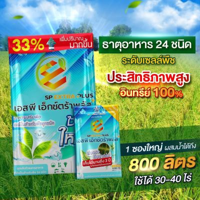 1 ซองใหญ่ ส่งฟรี🌿 extra plus - เอ็กตร้า พลัส ⭕1ซองใหญ่ แถม 4 ซองทดลอง ⭕ปุ๋ยอินทรีย์ อาหารเสริมพืช ปุ๋ยฮอร์โมนพืช กรดอะมิโน สารบำรุงพืช 24 ชนิด