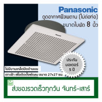 Panasonic พัดลมดูดอากาศ ติดเพดาน ขนาดใบพัด 8 นิ้ว พัดลมระบายอากาศ ฝังฝ้า ไม่ต่อท่อ รุ่น FV-20CUT1