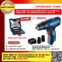 BOSCH COMBO SET สว่านกระแทกไร้สาย BOSCH 12V. รุ่น GSB 120-Li แบตเตอรี่ 2.0Ah. 2 ก้อน พร้อมแท่นชาร์จ  แถมฟรี!! BOSCH ชุด X-LINE 33 ชิ้น สุดคุ้ม ของแท้ 100% ราคารวม VATแล้ว ร้านเป็นตัวแทนจำหน่ายและศูนย์บริการ BOSCH โดยตรง