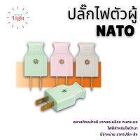 ปลั๊กไฟตัวผู้ NATO ปลั๊กเสียบราคาส่ง พลาสติกอย่างดี ขาทองเหลือง ทนกระแสไฟฟ้า 10A 250A สำหรับไฟบ้าน