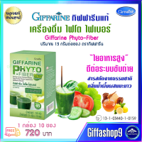 ส่งฟรี เครื่องดื่่มไฟโต ไฟเบอร์ ไฟโตไฟเบอร์ ใยอาหาร อินซูลิน กลิ่นน้ำผึ้งผสมมะนาว ชนิดผง phytofiber กิฟฟารีนแท้ 10 ซอง  720 บ. ส่งไว คุณภาพดี