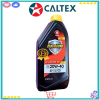 CALTEX ENGINE Oil น้ำมันเครื่อง คาลเท็กซ์ HAVOLINE ฮาโวลีน GASOLINE เบนซิน SAE:20W-40 API:SF/CD MULTIGRADE QUALITY น้ำมันเครื่องตราดาว TOYOTA HONDA ISUZU NISSAN FORD MITSUBISHI MAZDA 1L 1ลิตร