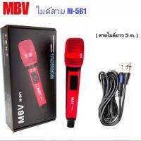 MBV ไมค์สาย ไมค์พร้อมสาย ไมโครโฟน ไมค์ถือ ไมค์สำหรับเครื่องเสียง รุ่น M-561