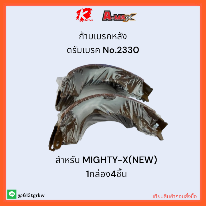 ก้ามเบรคหลัง-ดรัมเบรค-no-2330-mighty-x-new-ราคาถูกพิเศษ-ส่งตรงจากโรงงาน