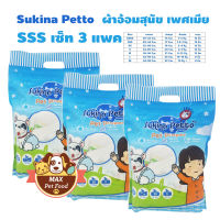 Sukina Petto ผ้าอ้อมสุนัข ฝึกขับถ่าย Size SSS สำหรับสุนัขน้ำหนัก 1.5-3 kg. รอบเอว 28-36 ซม. ความสูง 15 ซม. จำนวน (15 ชิ้น/ห่อ)   3 แพค