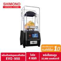 Shimono EVO-950 เครื่องปั่นสมูทตี้ แบบเก็บเสียง เพื่อการพาณิชย์